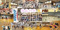 【交流会】東京バドミントン✨️毎回満員✨️