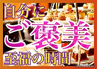 🫖5/25土11:30🍰アフタヌーンティー🥂浜松町😊