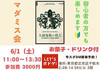 【九頭竜館の殺人をプレイ！】第26回 マダミス会 広々とした綺麗なスペースでマダミスしませんか🙌初心者大歓迎🔰