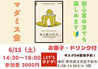 【あの夏の囚人をプレイ！】第33回 マダミス会 広々とした綺麗なスペースでマダミスしませんか🙌初心者大歓迎🔰