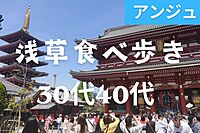 ≪30代40代≫✨浅草散策＆食べ歩き✨男性満席