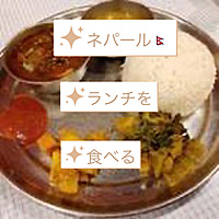 【新大久保×ネパール料理ランチ】外国人３名+日本人１名参加。最後1名募集！本場のスパイスと香りに包まれる至福のひととき🍛🌶[初回割引あり]