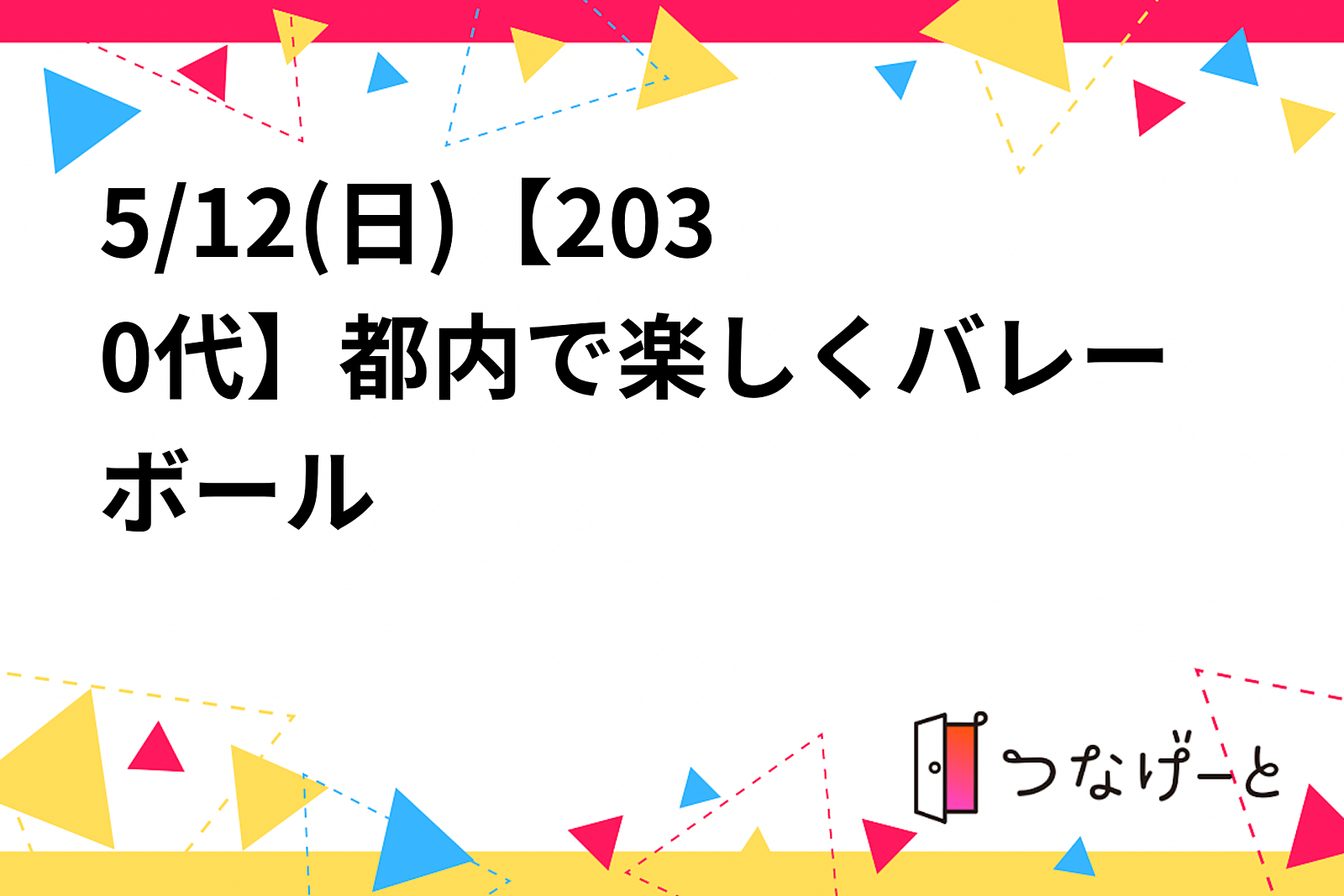 5/12(日)【20〜30代】都内で楽しくバレーボール🏐初心者多数🔰✨