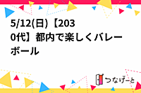5/12(日)【20〜30代】都内で楽しくバレーボール🏐初心者多数🔰✨