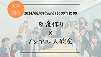 ※まもなく25名突破！🔶1人参加も大歓迎🔶友達作り×ノンアル人狼会🐺【プレーヌ・ド・スリール】