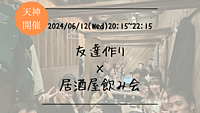 ※満員御礼！【平日開催】🔶初参加の方も大歓迎🔶友達作り×居酒屋飲み会🏮【プレーヌ・ド・スリール】