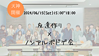 ※20名突破！🔶1人参加も大歓迎！🔶友達作り×ノンアルボドゲ会🎲【プレーヌ・ド・スリール】