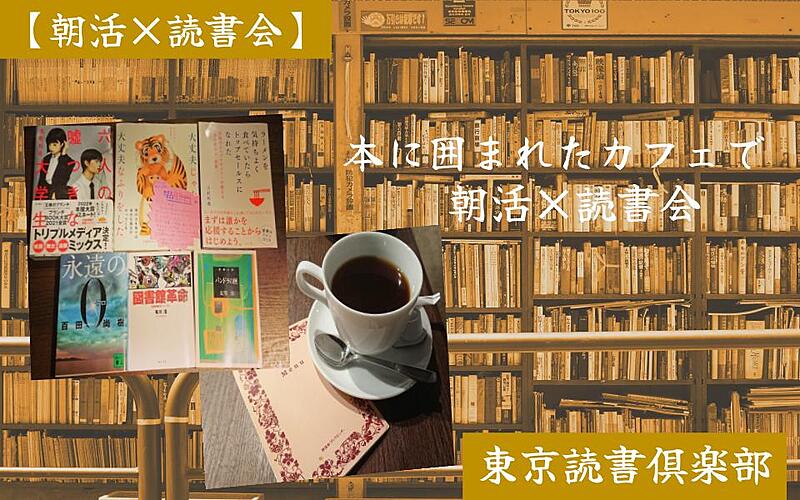【朝活×読書会】神田古書店街のブックカフェでオススメの本をシェアしよう！