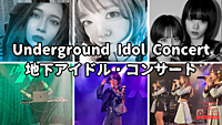 地下アイドルコンサート「新発見をしよう」初めての方大歓迎