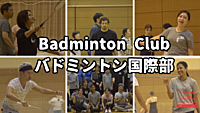 バドミントン国際交流会 「初心者大歓迎」 ※英語喋れなくもOK　＠南砂町