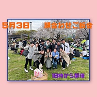 第２回イベント５月３日顔合わせご飯会
