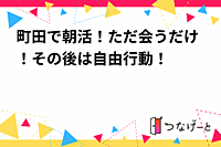 町田で朝活！ただ会うだけ！その後は自由行動！二度寝がなくなる！