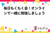 毎日もくもく会！オンラインで一緒に勉強しましょう