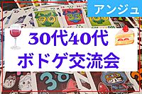 ≪30代40代≫😊ほろ酔い🃏ボードゲーム交流会🃏初心者メイン