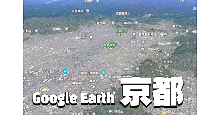 【顔出し不要】オンラインで京都観光、神社仏閣や歴史巡りなどGoogle Earthでぶらぶらします