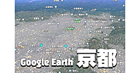 【顔出し不要】オンラインで京都観光、神社仏閣や歴史巡りなどGoogle Earthでぶらぶらします