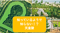 【日本史の聖域？ミステリー？】天皇陵について学んでみよう！