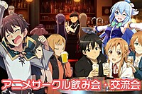 06/22（土）アニメサークル/飲み会【東京・高田馬場駅徒歩3分】
