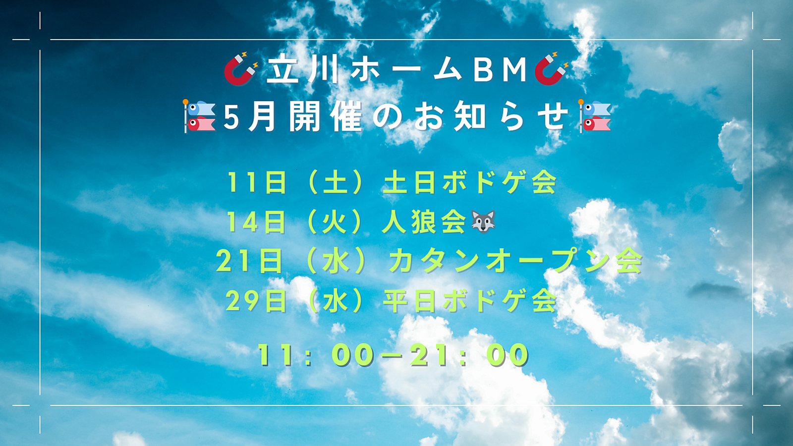 5月29日(水) 平日ボードゲーム会.vol30@🧲立川ホームBM🧲