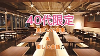 『40代限定』同世代、気楽に話しましょう