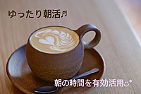 【女性主催】休日の朝に少し早起きしてのんびりカフェ会♪