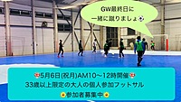 5/6（祝月）10時開催🔥大人（33歳以上限定）の個人参加フットサル🔥参加者の平均年齢45歳！男女経験問わず！