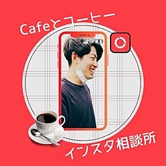 【カフェでのんびり】Instagramお勉強会！