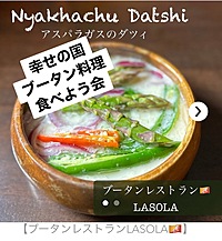 【市ヶ谷×ブータン🇧🇹】本場の味を堪能！ブータン料理イベント開催🍛🌶
