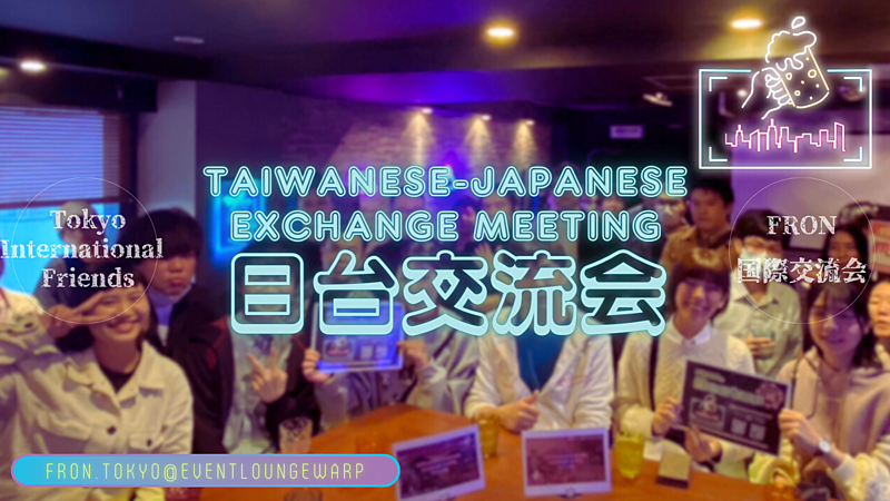 5/4(土)18:00~ 日台交流會☆Taiwanese-Japanese Exchange Meeting☆みどりの日♪