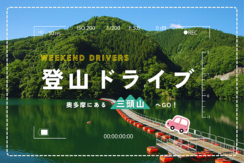 【登山ドライブ】東京と山梨を跨る三頭山へGO!