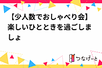 【少人数でおしゃべり会】楽しいひとときを過ごしましょ🌸✨️