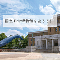 《女性主催》国立科学博物館を見に行こう♬