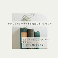 《読書会》好きな本を紹介しあおう♬