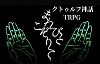 【募集人数＋2PL参加予定】PL募集✨クトゥルフ神話TRPG「まれびとこぞりて」