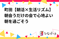 町田【朝活×生活リズム】朝会うだけの会で心地よい朝を過ごそう🌞