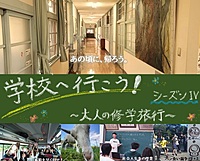 【ガチ企画！】学校へ行こう！シーズンⅣ【栃木】