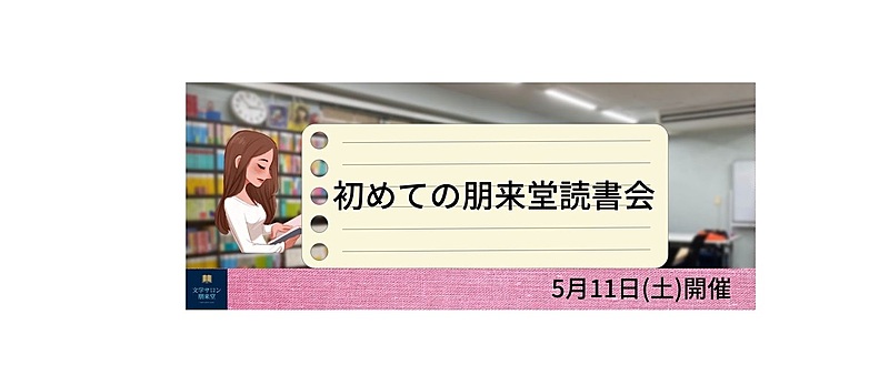 5/11(土)　初めての朋来堂読書会