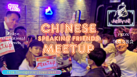 5/5(日)17:00~ 中国語交流會☆Chinese Speaking Friends Meetup☆こどもの日♪
