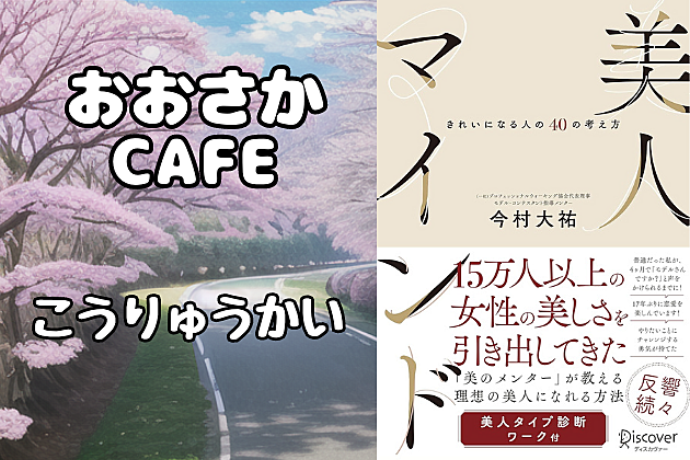 5/6【なんばcafe・本の交流会】「美人マインド」について語り合いませんか(^-^)