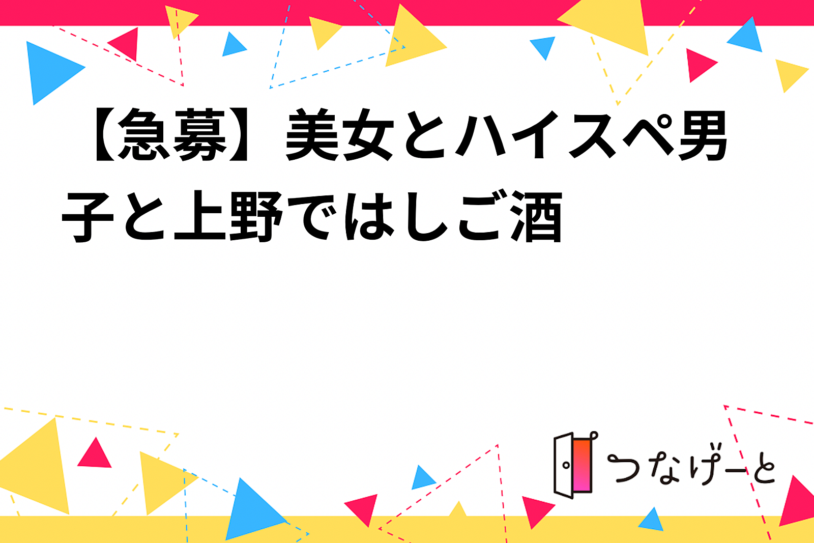 【急募】美女とハイスペ男子と上野ではしご酒