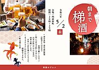 途中参加途中退出推奨　朝までハシゴ酒　in門前仲町