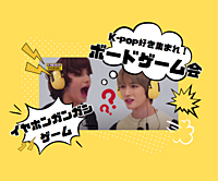 【女性主催・初心者歓迎！】K-popファン集合🥳 ボドゲ交流会🎉【20~30代】
