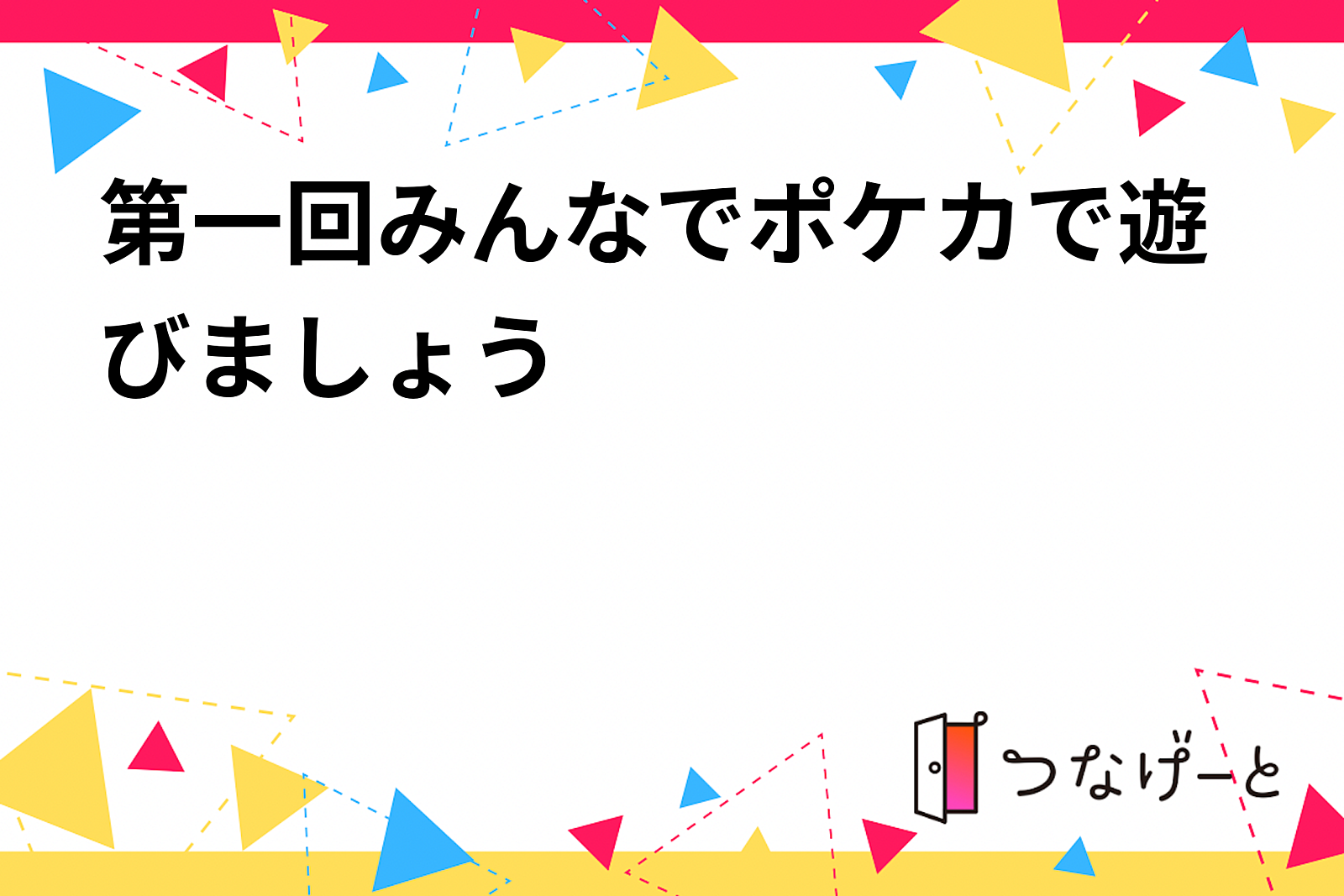 第一回みんなでポケカで遊びましょう in 前橋