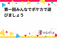 第一回みんなでポケカで遊びましょうin前橋