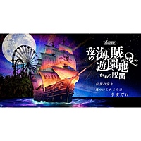 夜の海賊遊園地からの脱出【よみうりランド】
