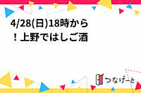 4/28(日)18時から！上野ではしご酒🍻