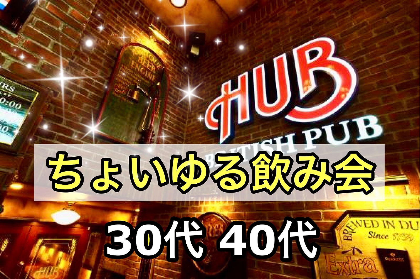 【30代40代】同世代の友達つくろう✨ハッピーアワー🉐駅近HUBでちょいゆる飲み会🍹#北千住