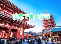 参加費無料実施中【浅草生まれ主催】【浅草グルメ散策🍜🍡】歴史ある街で味わう美味しい食べ歩き体験✨