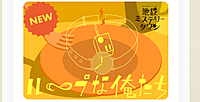 【第２回】池袋のカフェでミステリーゲームを楽しもう！