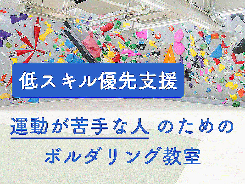 【低スキル優先支援】運動が苦手な人のためのボルダリング教室＠高田馬場